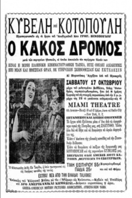 Ο κακός δρόμος afişi