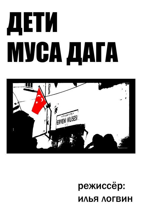 Дети Муса Дага afişi
