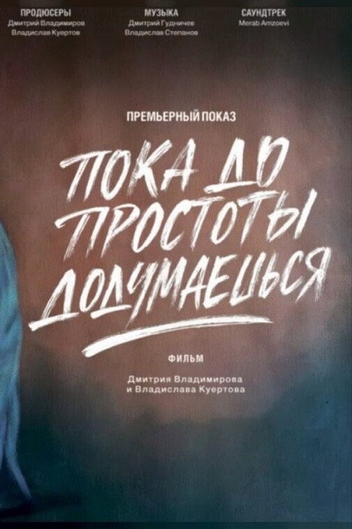 Пока до простоты додумаешься afişi